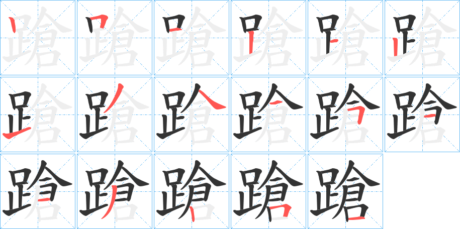 蹌字的笔顺分布演示