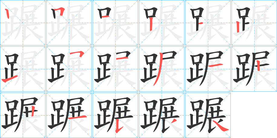 蹍字的笔顺分布演示