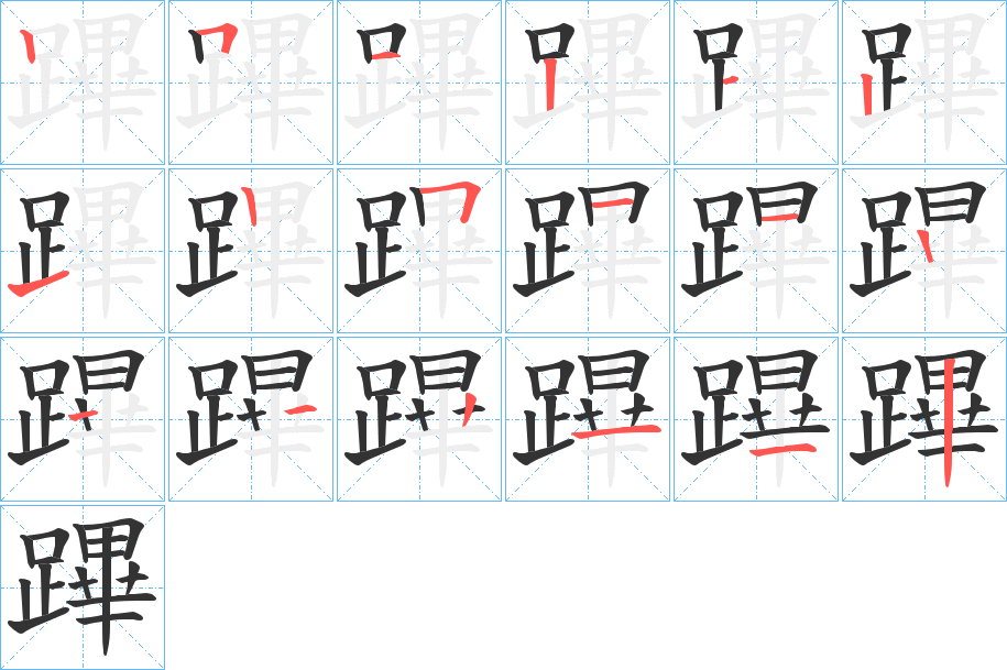 蹕字的笔顺分布演示