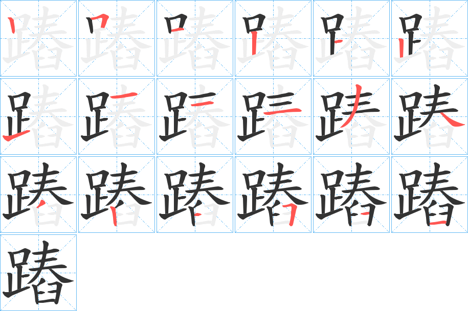 蹖字的笔顺分布演示