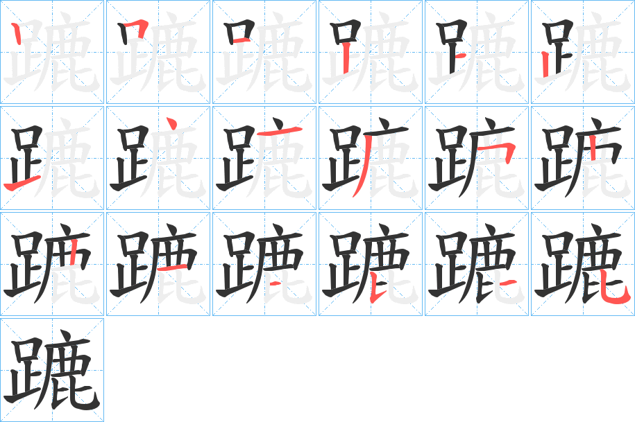 蹗字的笔顺分布演示