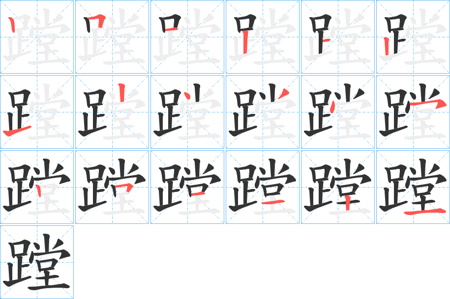 蹚字的笔顺分布演示