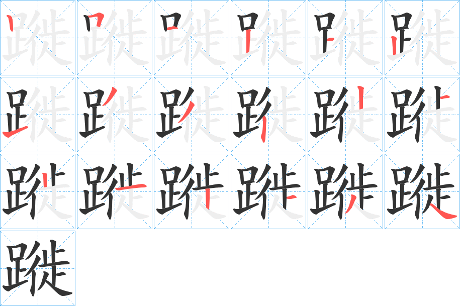 蹝字的笔顺分布演示