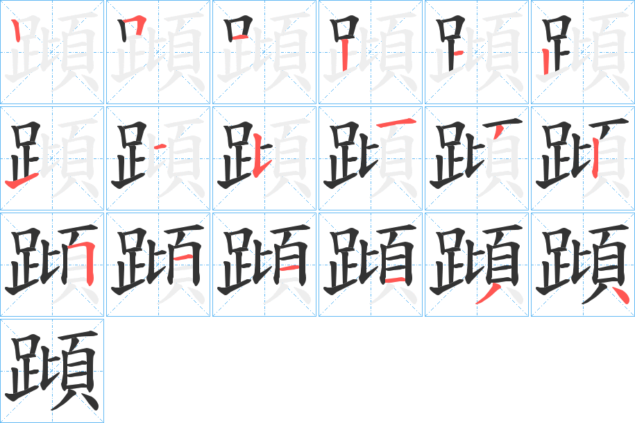 蹞字的笔顺分布演示