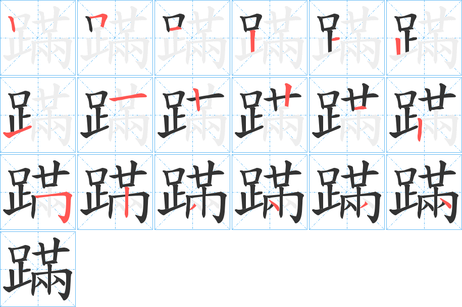 蹣字的笔顺分布演示