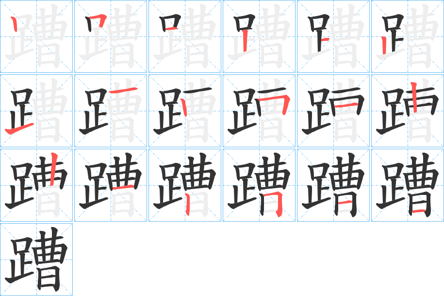 蹧字的笔顺分布演示