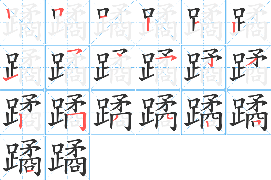 蹫字的笔顺分布演示