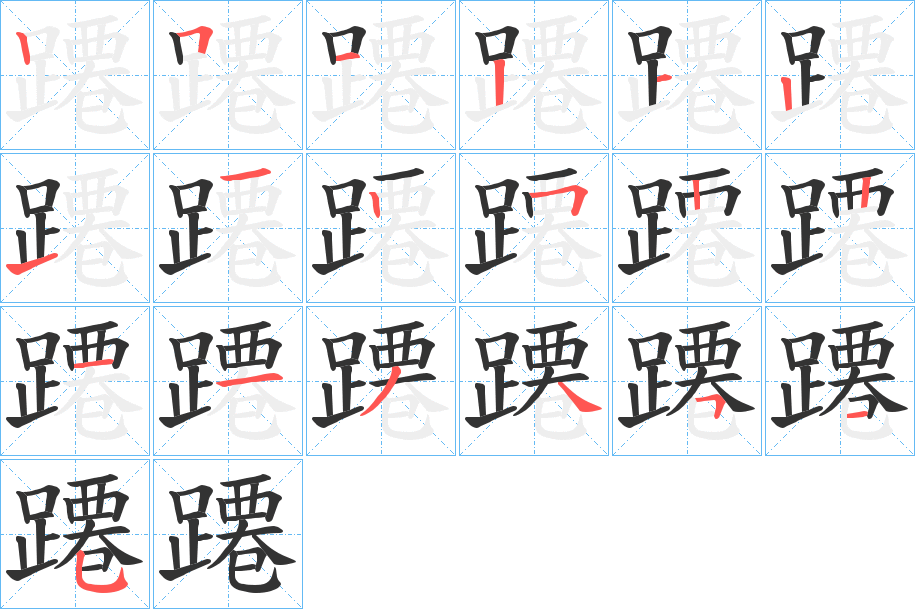 蹮字的笔顺分布演示