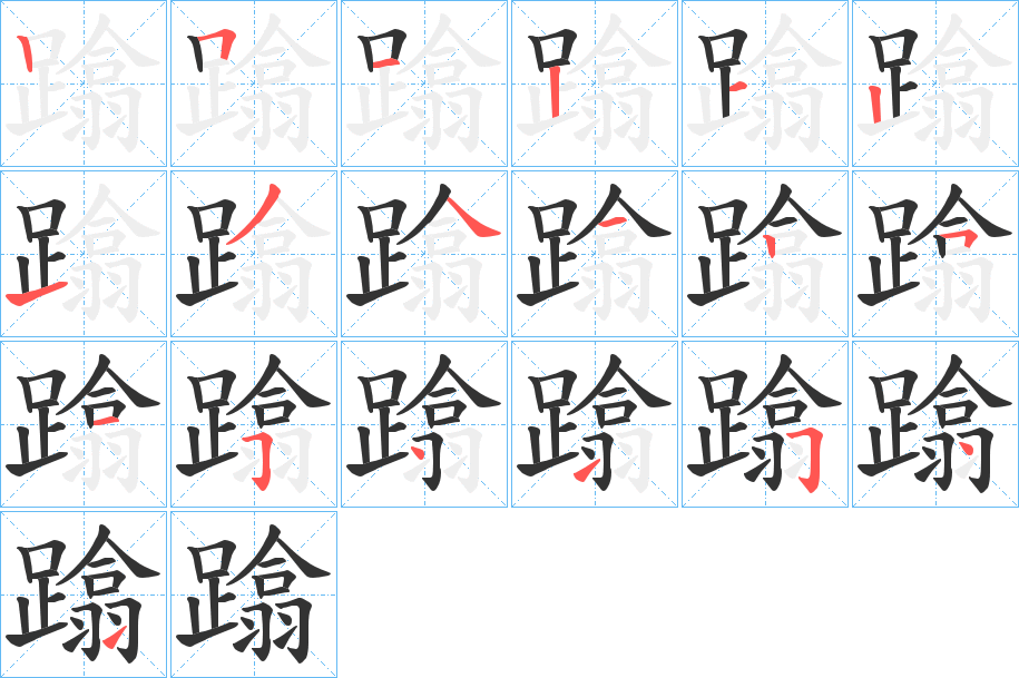 蹹字的笔顺分布演示