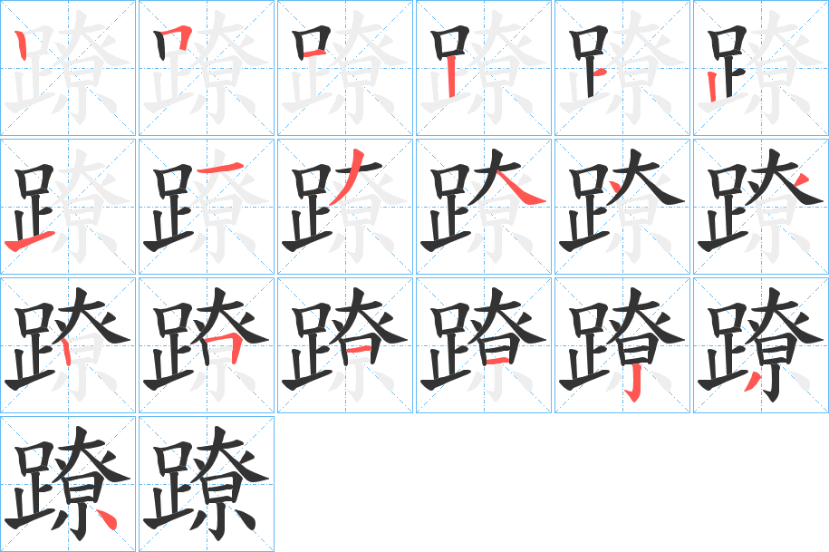 蹽字的笔顺分布演示