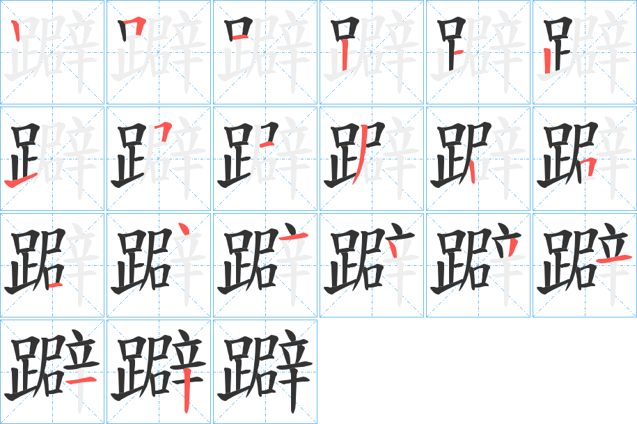 躃字的笔顺分布演示