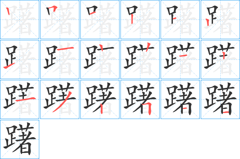 躇字的笔顺分布演示