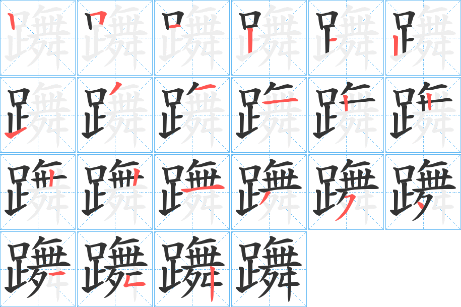 躌字的笔顺分布演示