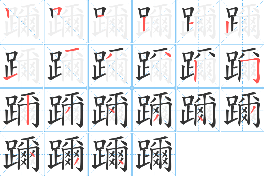 躎字的笔顺分布演示