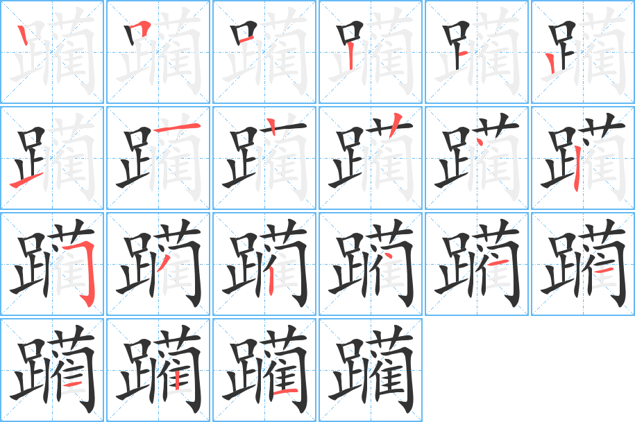 躏字的笔顺分布演示