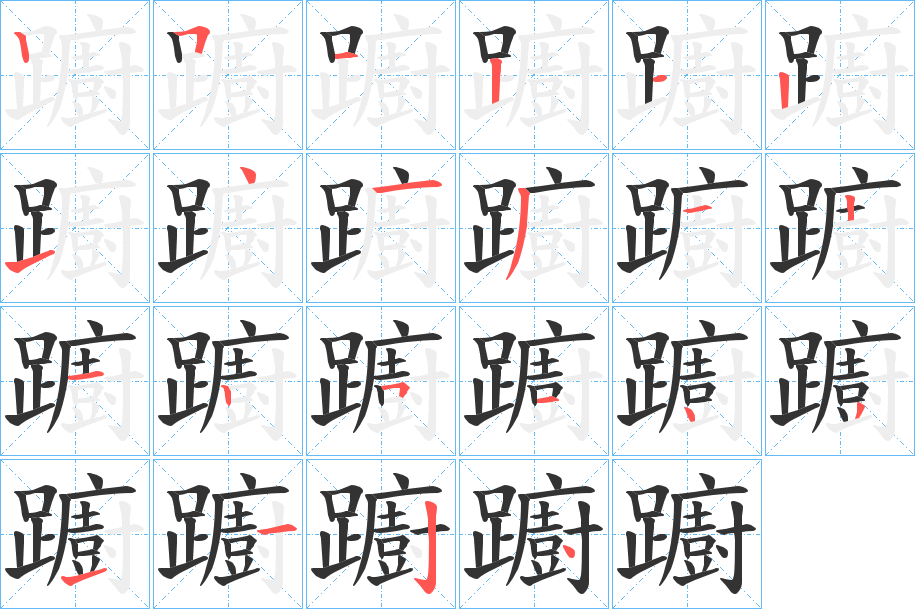 躕字的笔顺分布演示