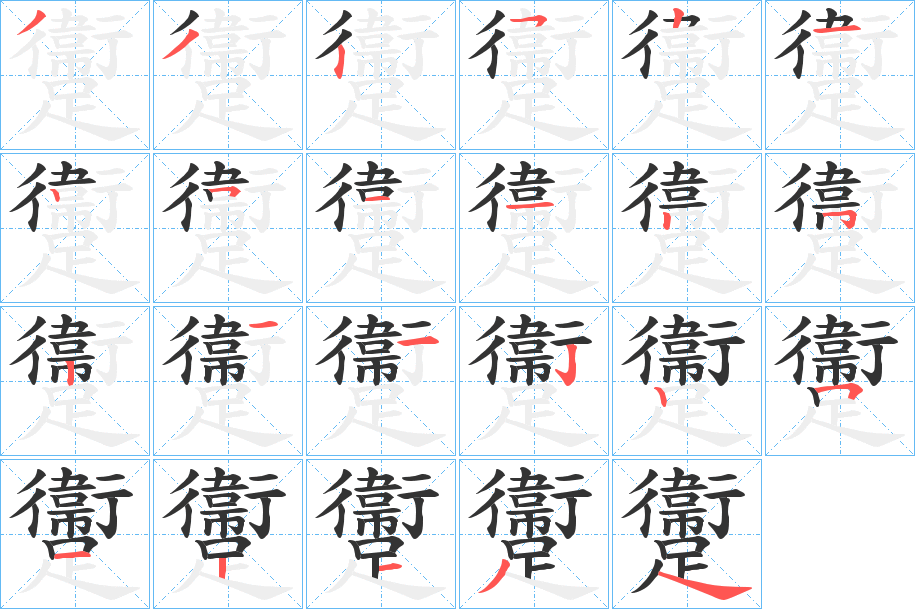 躛字的笔顺分布演示