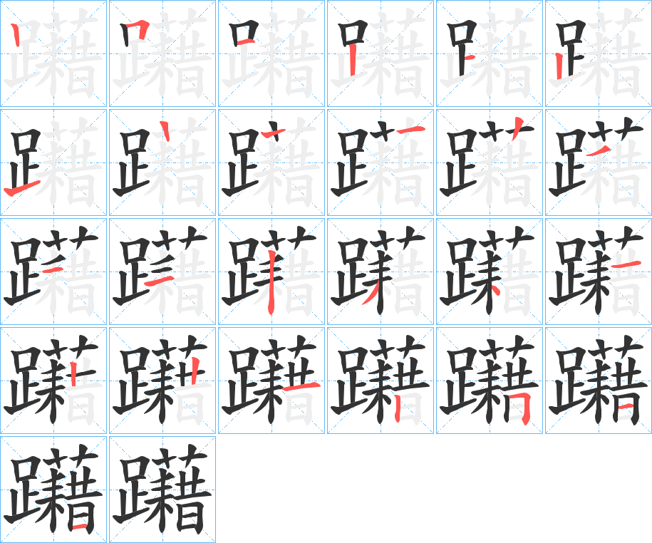 躤字的笔顺分布演示