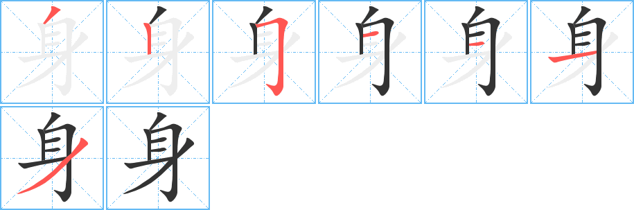 身字的笔顺分布演示