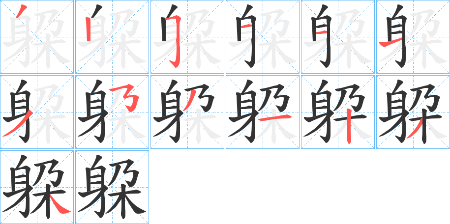 躱字的笔顺分布演示