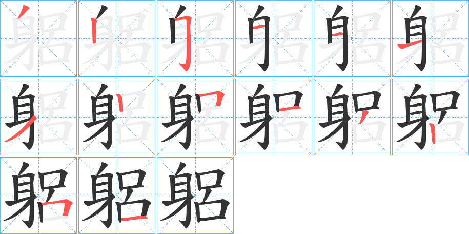 躳字的笔顺分布演示