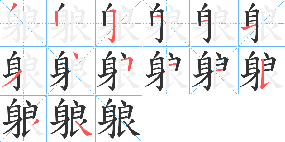 躴字的笔顺分布演示