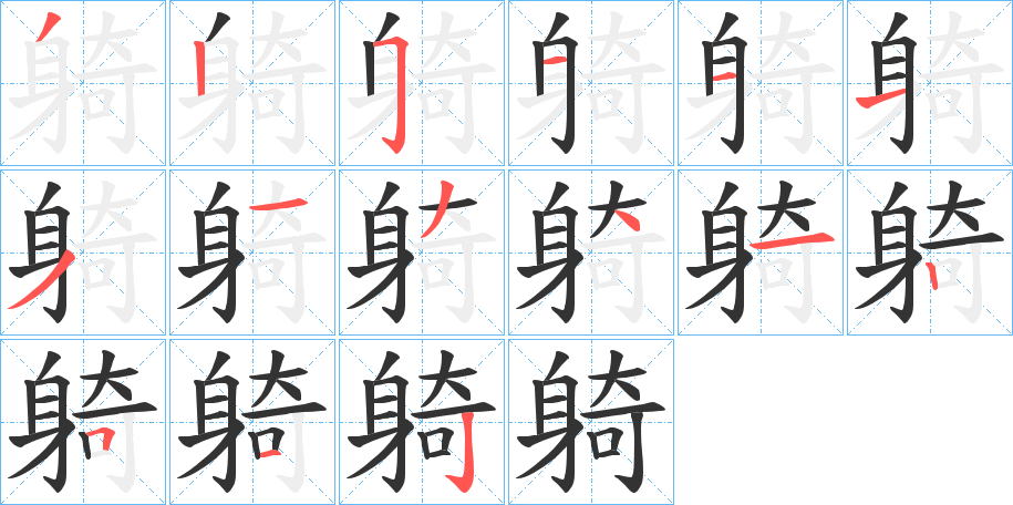 躸字的笔顺分布演示