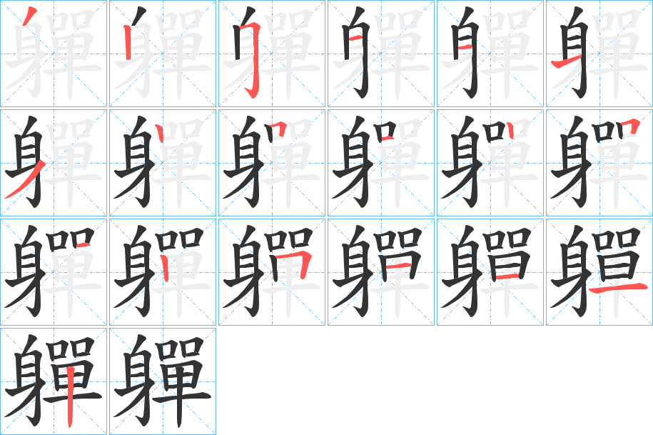 軃字的笔顺分布演示