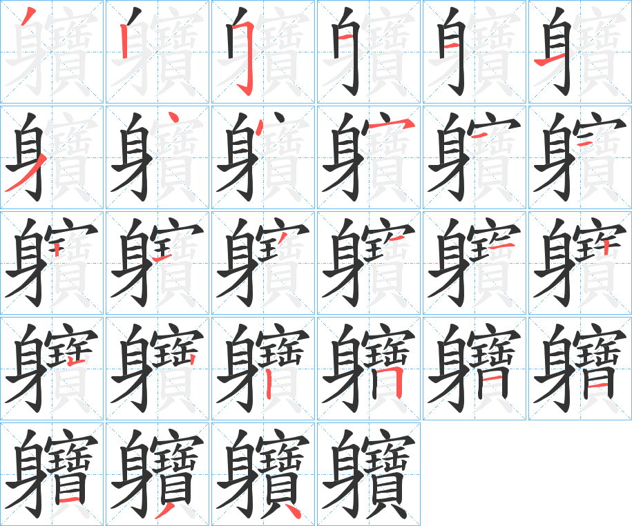 軉字的笔顺分布演示