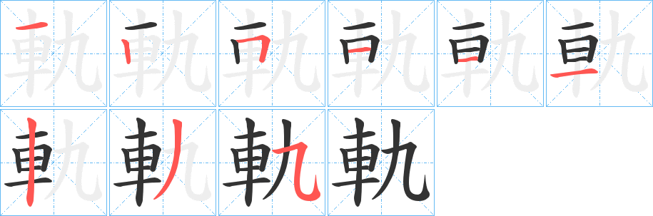 軌字的笔顺分布演示