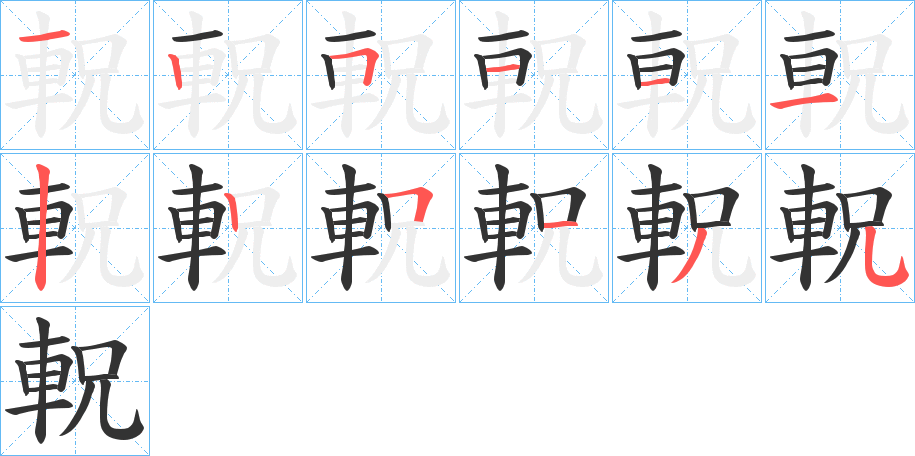 軦字的笔顺分布演示