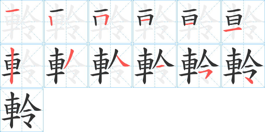 軨字的笔顺分布演示