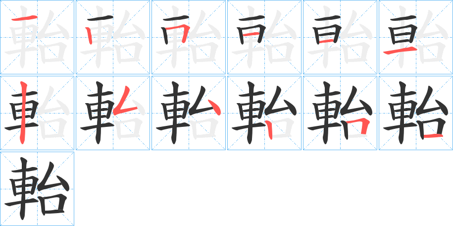 軩字的笔顺分布演示