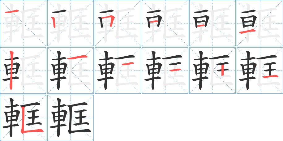 軭字的笔顺分布演示