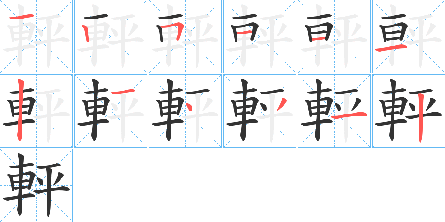 軯字的笔顺分布演示