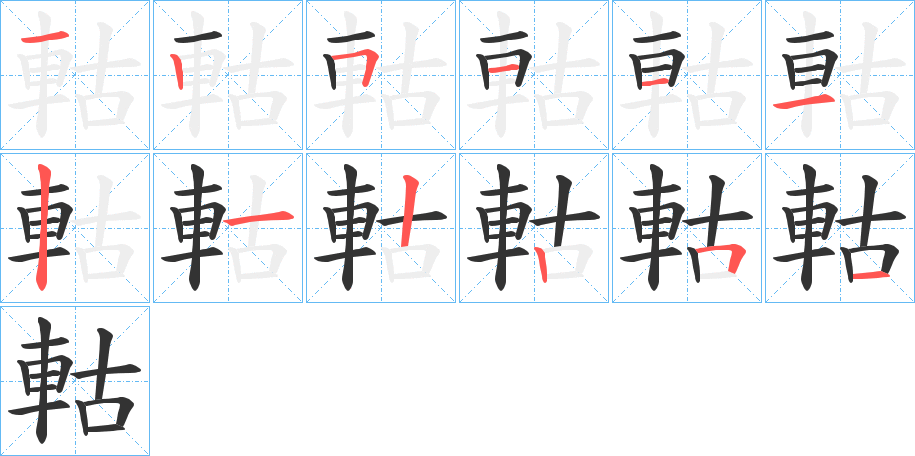 軲字的笔顺分布演示