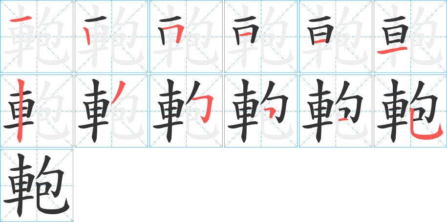 軳字的笔顺分布演示