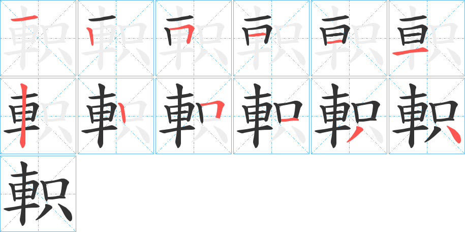 軹字的笔顺分布演示