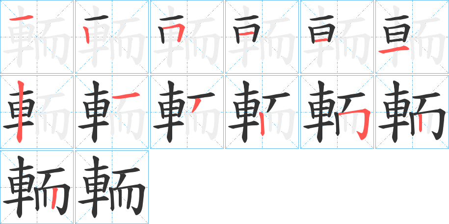 輀字的笔顺分布演示