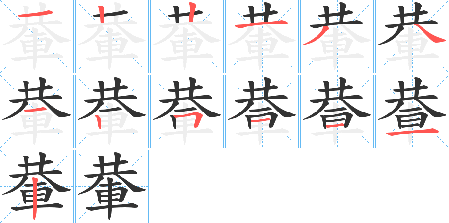 輂字的笔顺分布演示