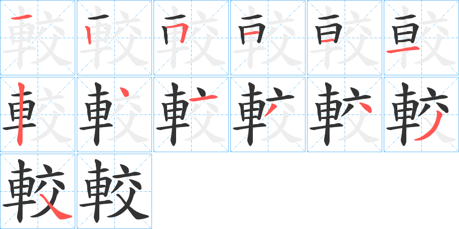 較字的笔顺分布演示