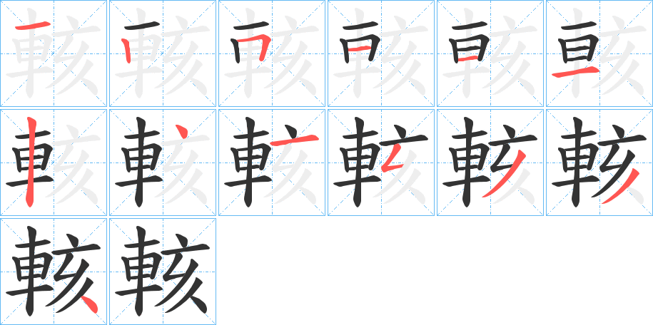 輆字的笔顺分布演示