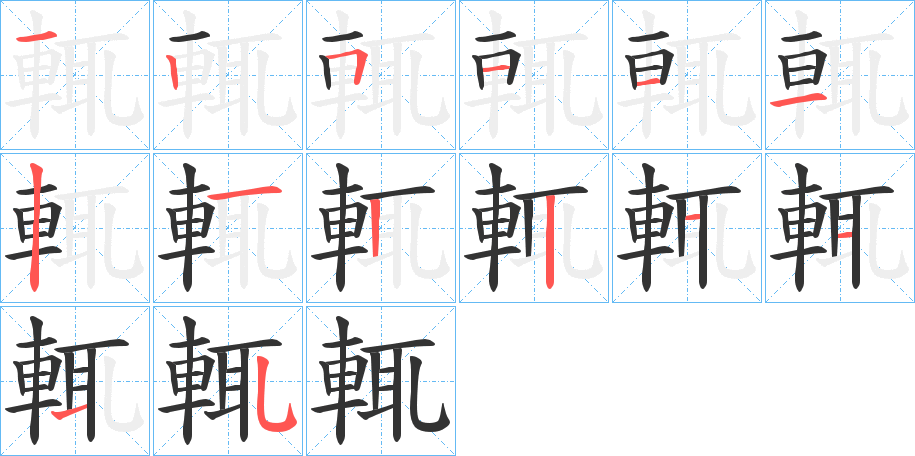 輒字的笔顺分布演示