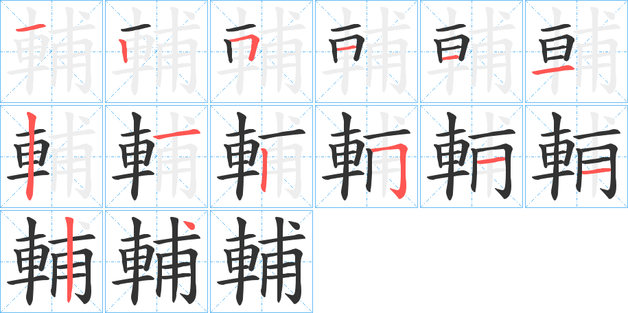 輔字的笔顺分布演示