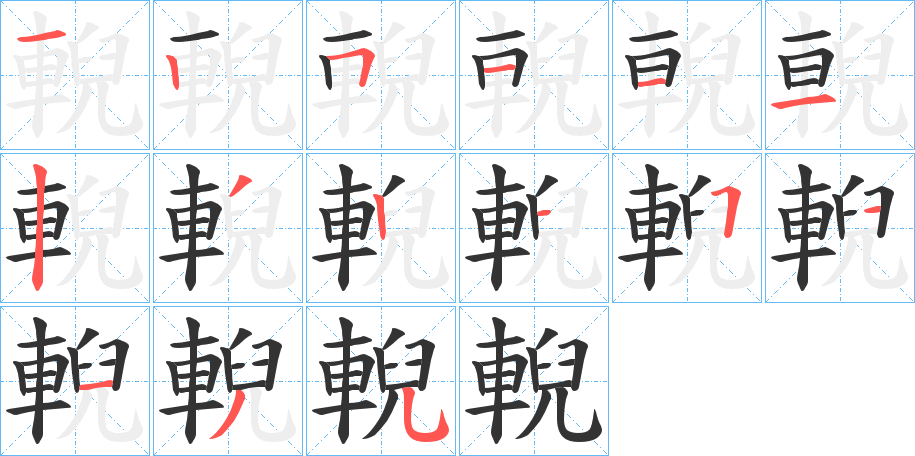 輗字的笔顺分布演示