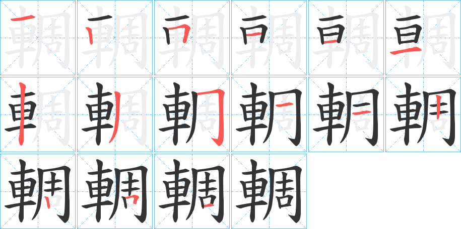 輖字的笔顺分布演示