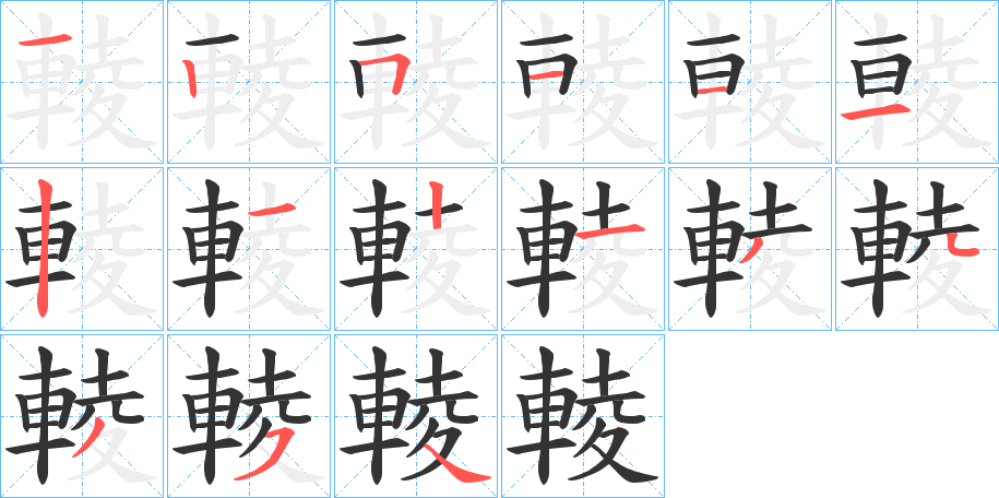 輘字的笔顺分布演示