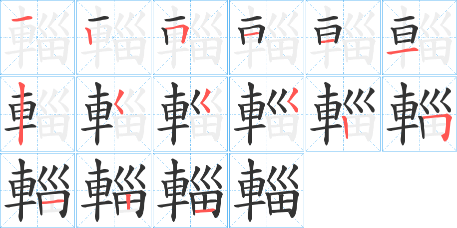 輜字的笔顺分布演示