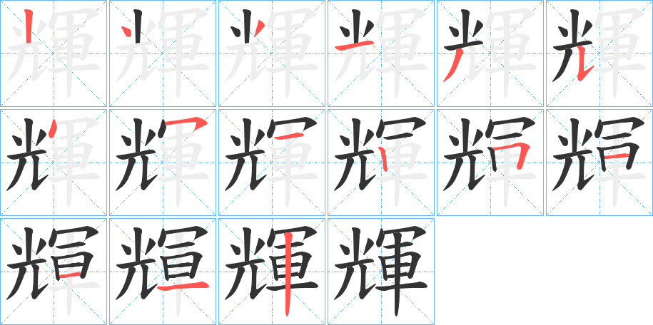 輝字的笔顺分布演示