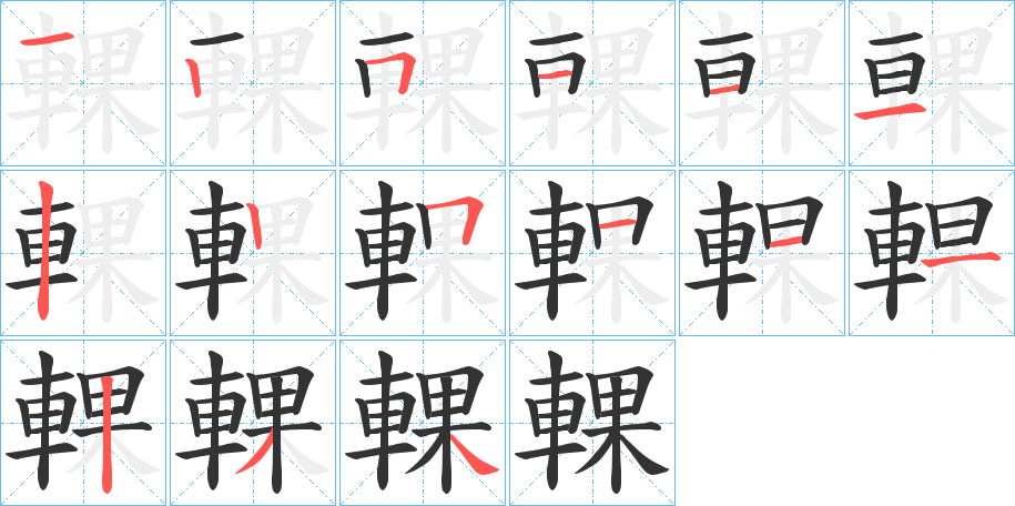 輠字的笔顺分布演示